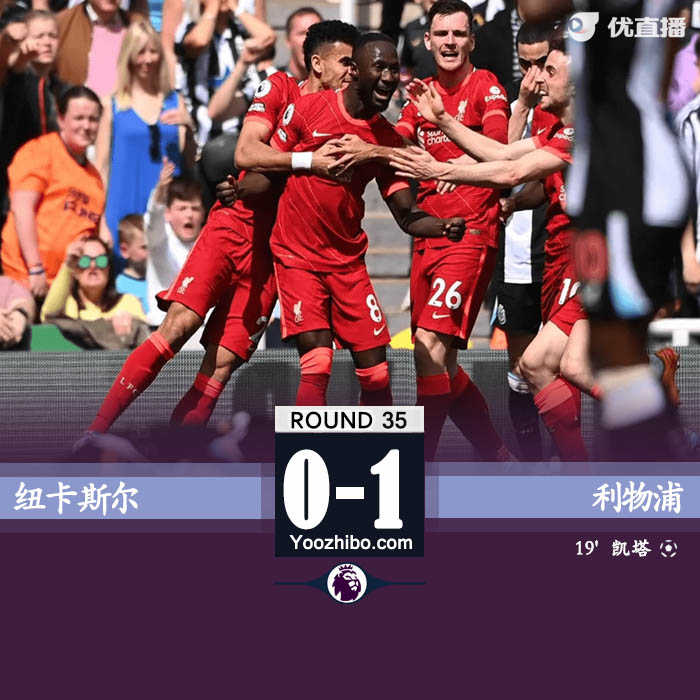 利物浦客场1-0战胜纽卡斯尔
