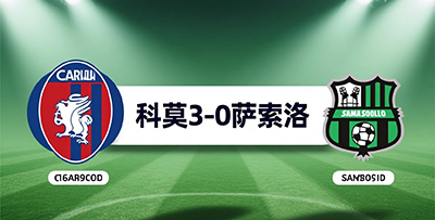 2025年9月25日 意杯第2轮 科莫vs萨索洛 战报