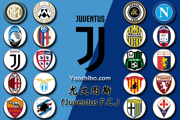 2020-21赛季<a href=/zuqiujingsai/juventus/ target=_blank class=infotextkey>尤文图斯</a>阵容名单一览