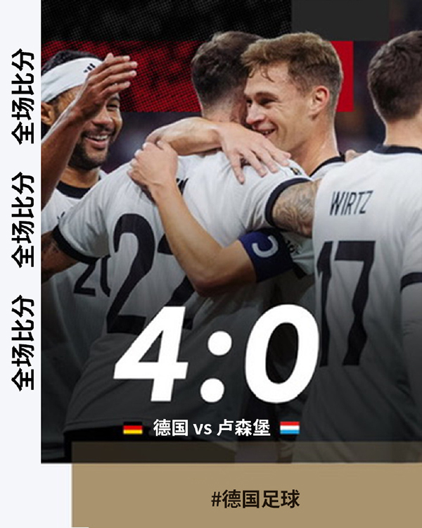 世预赛：德国4-0卢森堡 基米希双响 劳姆任意球 格纳布里破门