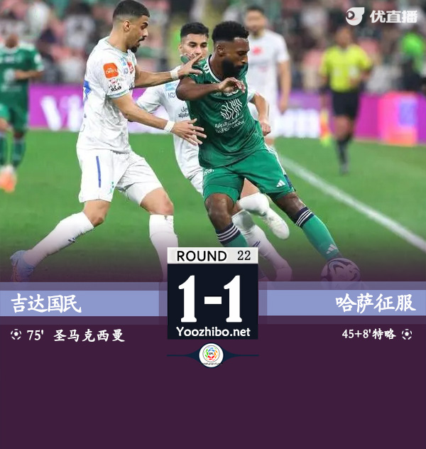 吉达国民vs哈萨征服