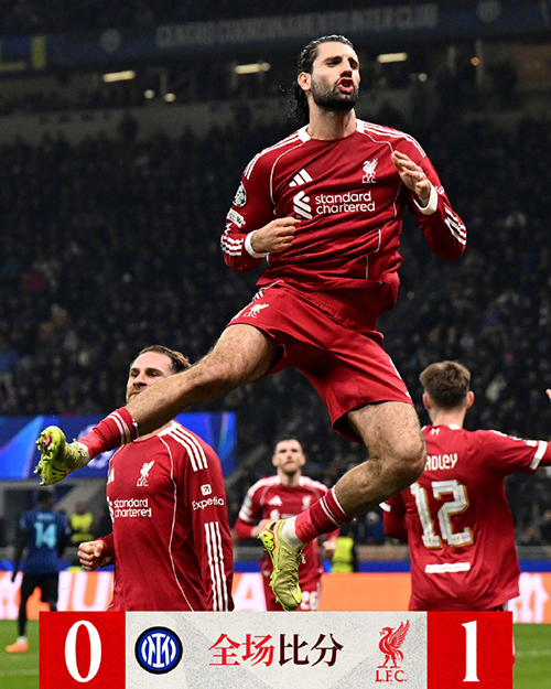 欧冠-利物浦1-0完胜国米 维尔茨造点恰20伤退