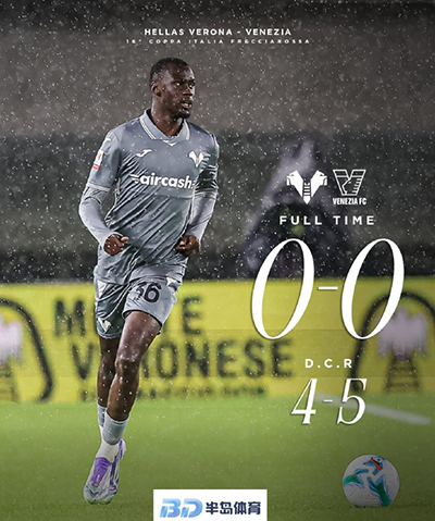 意杯第2轮 维罗纳0-0威尼斯（点球4-3）