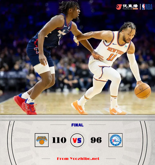尼克斯110-96力克76人