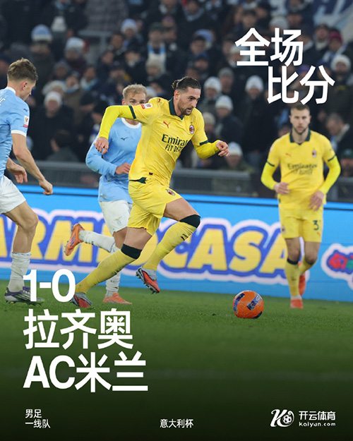 意杯-拉齐奥1-0AC米兰晋级8强 扎卡尼制胜莱奥失良机